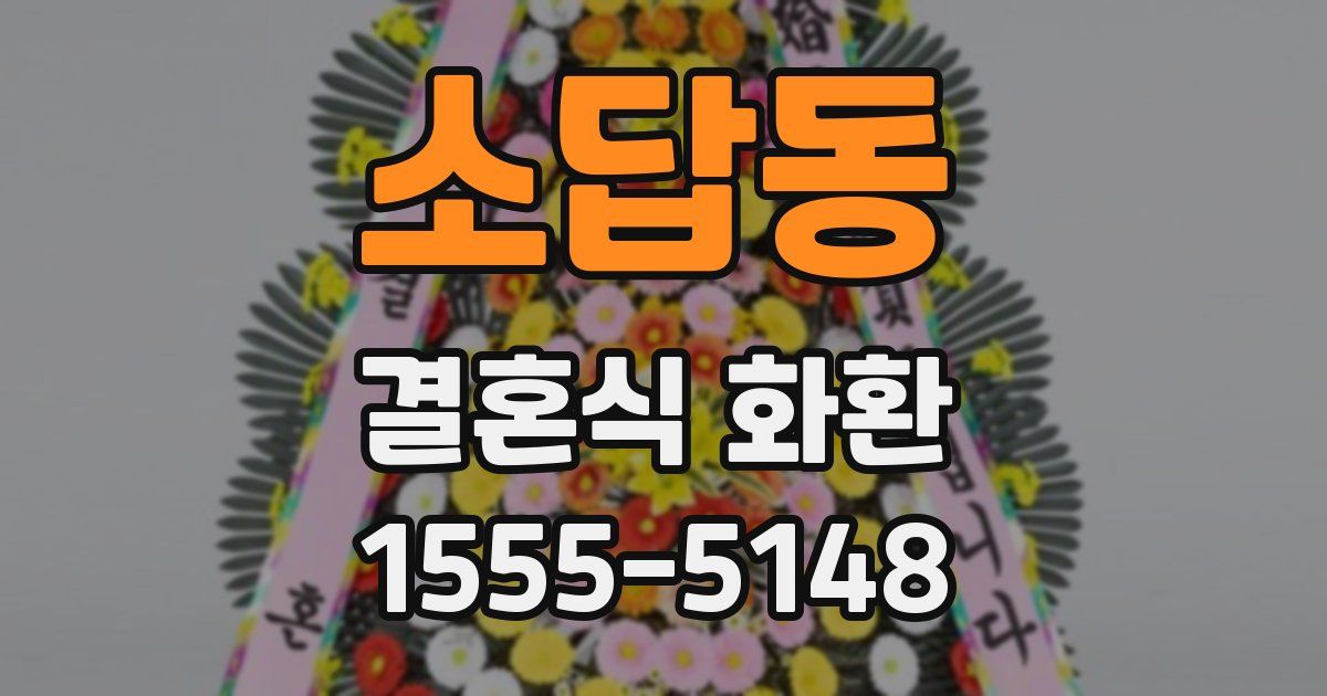 소답동 결혼식 화환