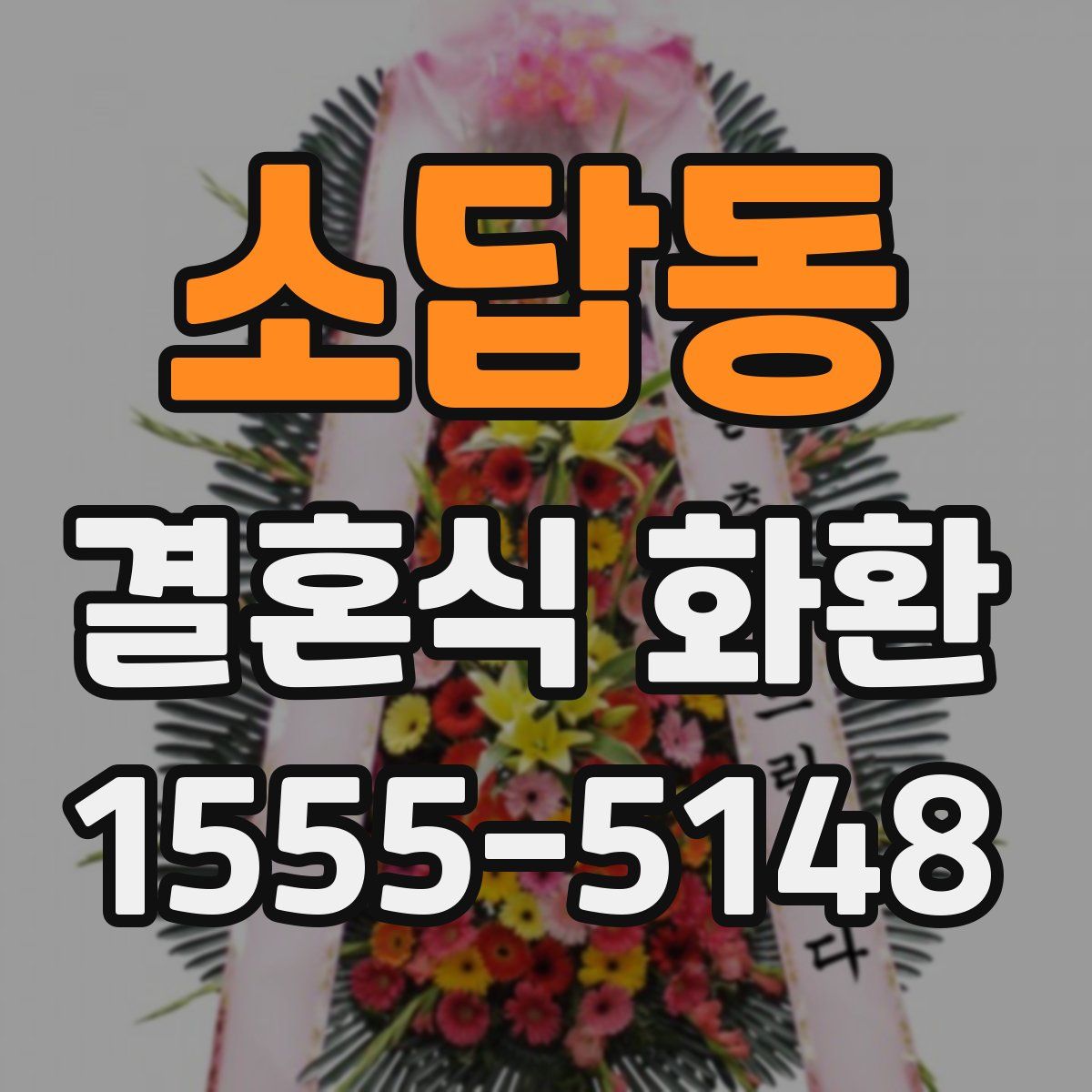 소답동 결혼식 화환