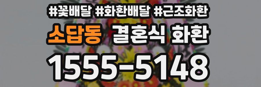 소답동 결혼식 화환
