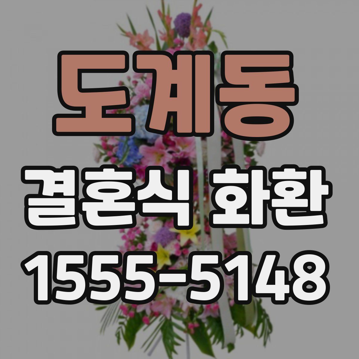 도계동 결혼식 화환