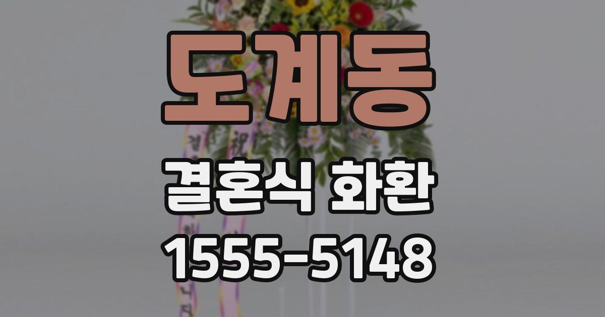 도계동 결혼식 화환