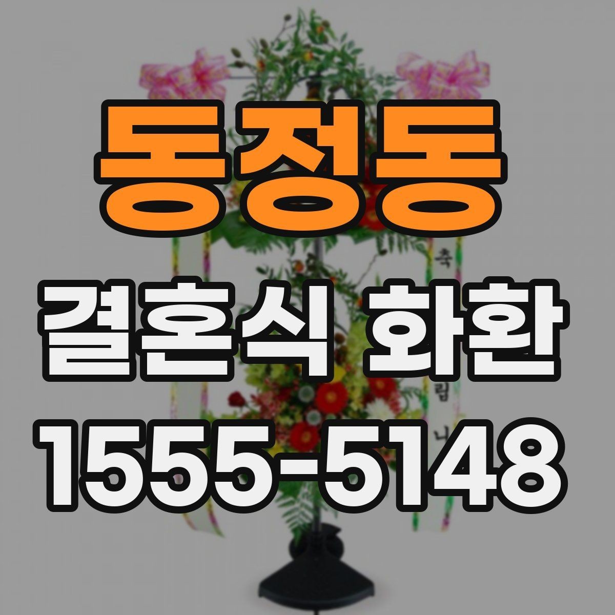 동정동 결혼식 화환 배송 확인 문자에 담길 내용