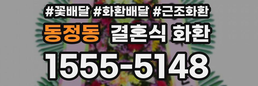 동정동 결혼식 화환