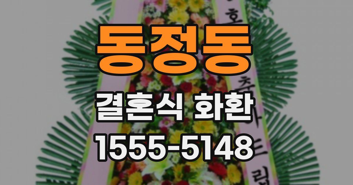 동정동 결혼식 화환
