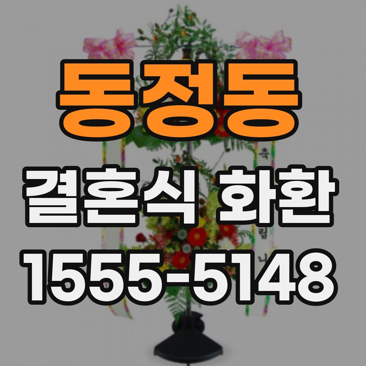 동정동 결혼식 화환