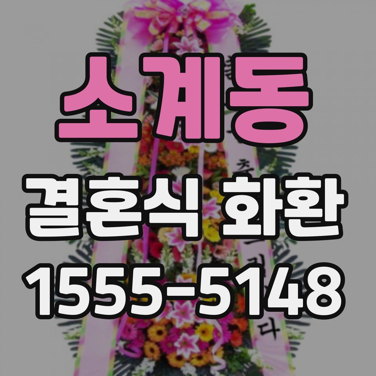 소계동 결혼식 화환
