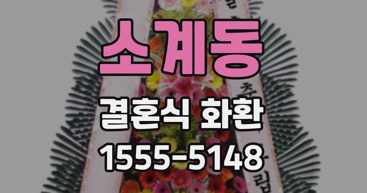 소계동 결혼식 화환