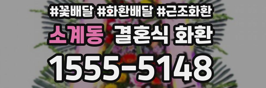 소계동 결혼식 화환