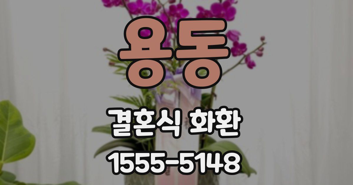 용동 결혼식 화환