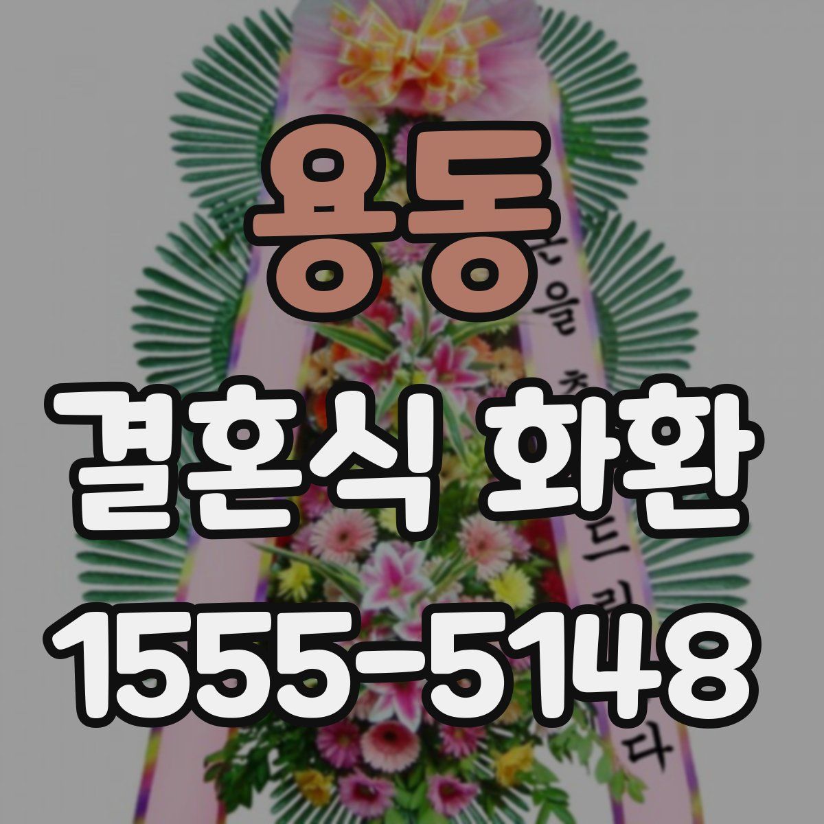 용동 결혼식 화환