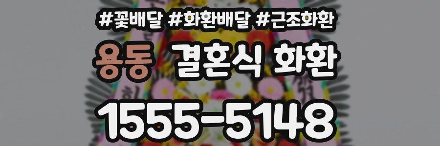 용동 결혼식 화환