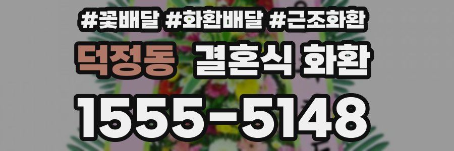 덕정동 결혼식 화환