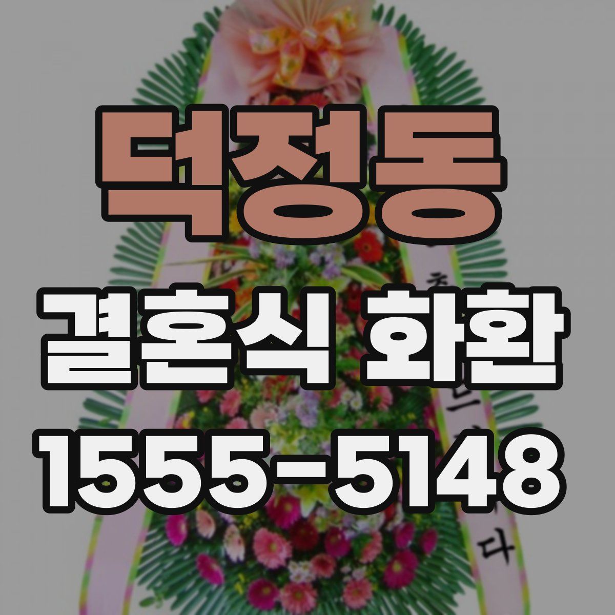덕정동 결혼식 화환