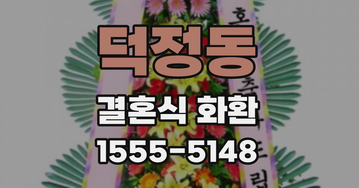 덕정동 결혼식 화환