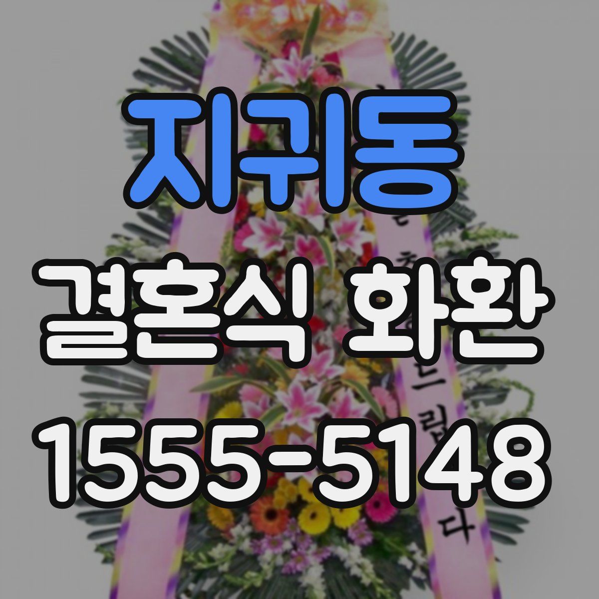 지귀동 결혼식 화환