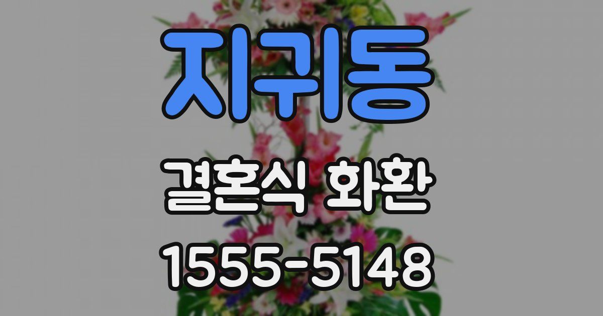 지귀동 결혼식 화환