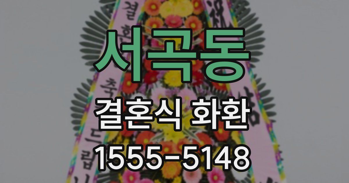 서곡동 결혼식 화환