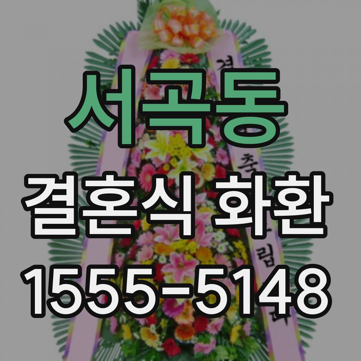 서곡동 결혼식 화환