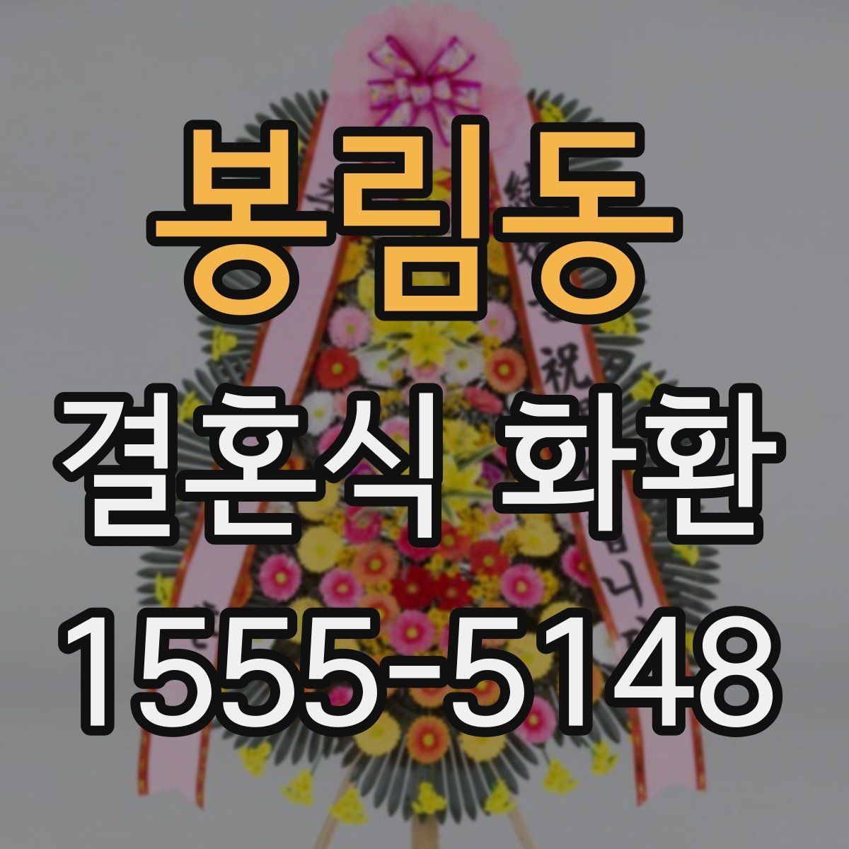 봉림동 결혼식 화환 예약할 때 미리 챙길 정보