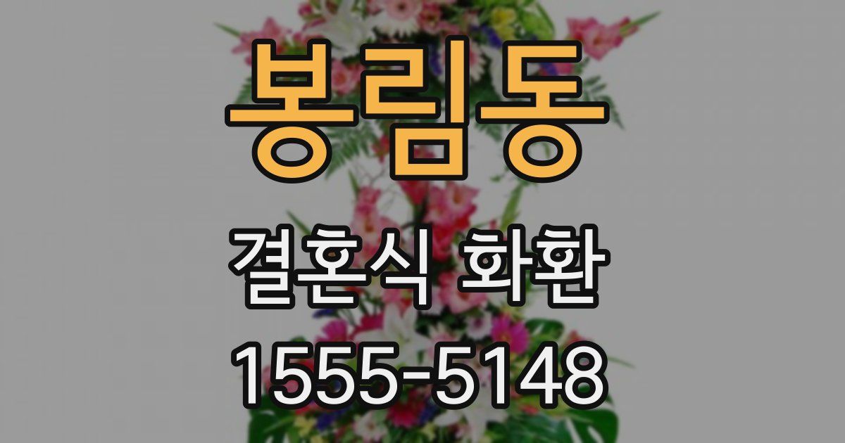 봉림동 결혼식 화환