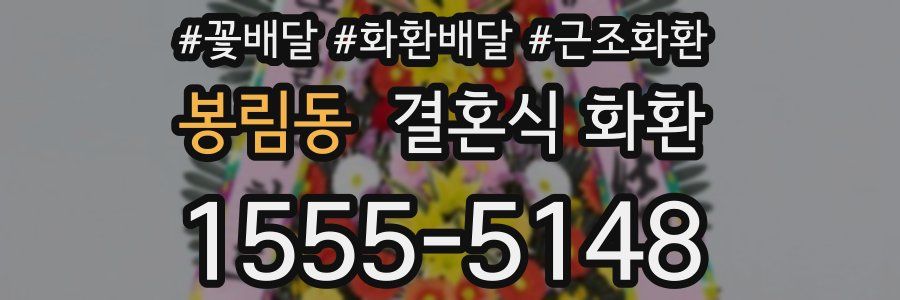 봉림동 결혼식 화환