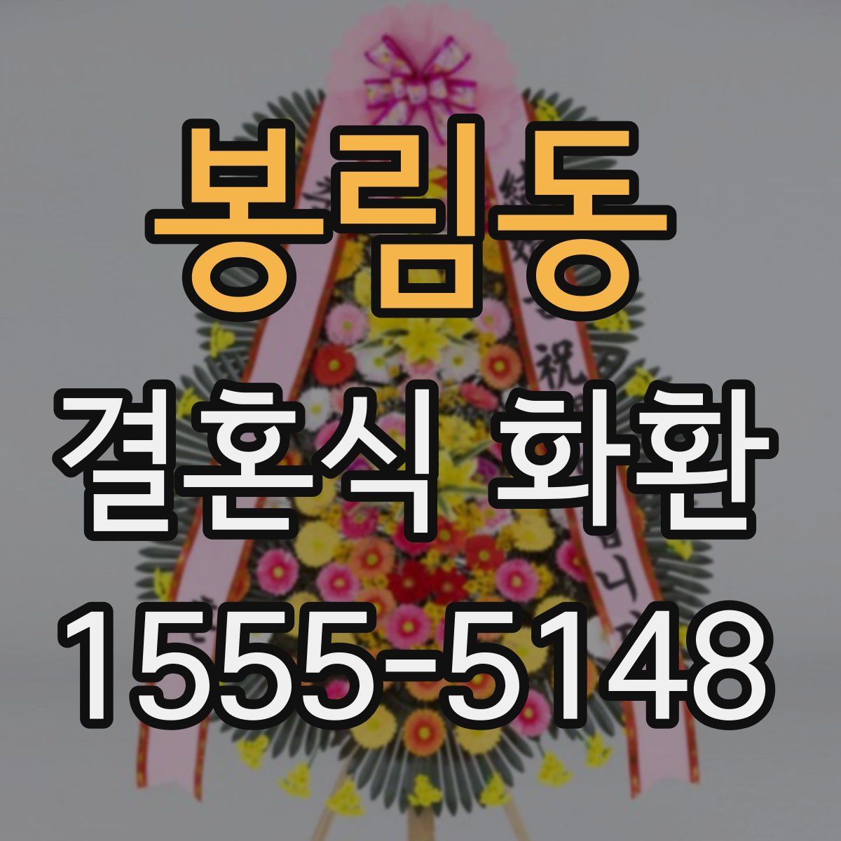 봉림동 결혼식 화환