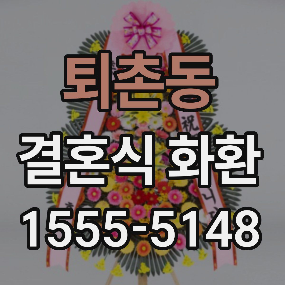 퇴촌동 결혼식 화환
