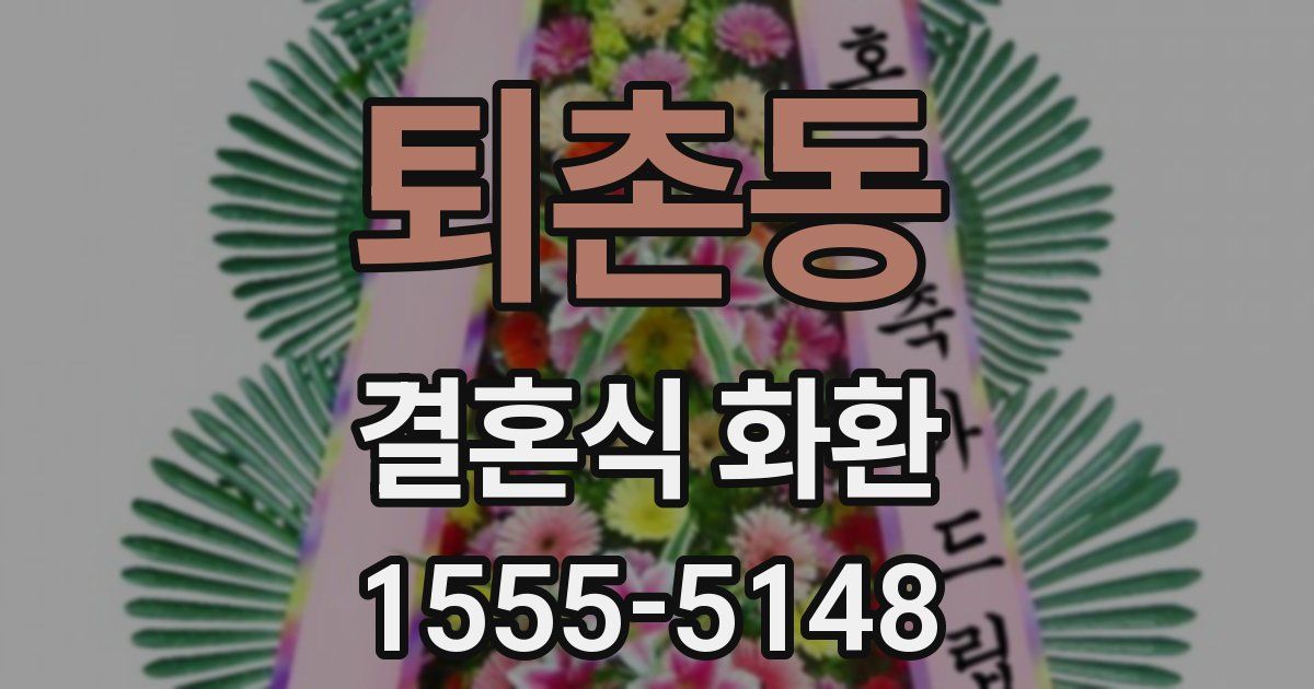 퇴촌동 결혼식 화환