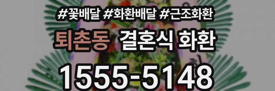 퇴촌동 결혼식 화환