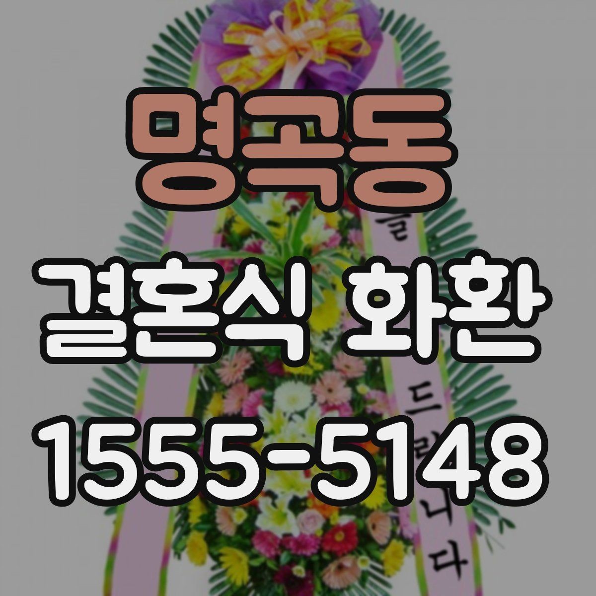 명곡동 결혼식 화환 가격대별 차이와 구성 살펴보기