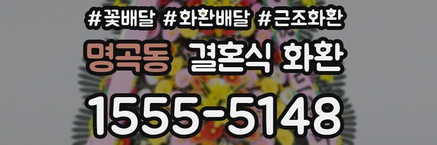 명곡동 결혼식 화환
