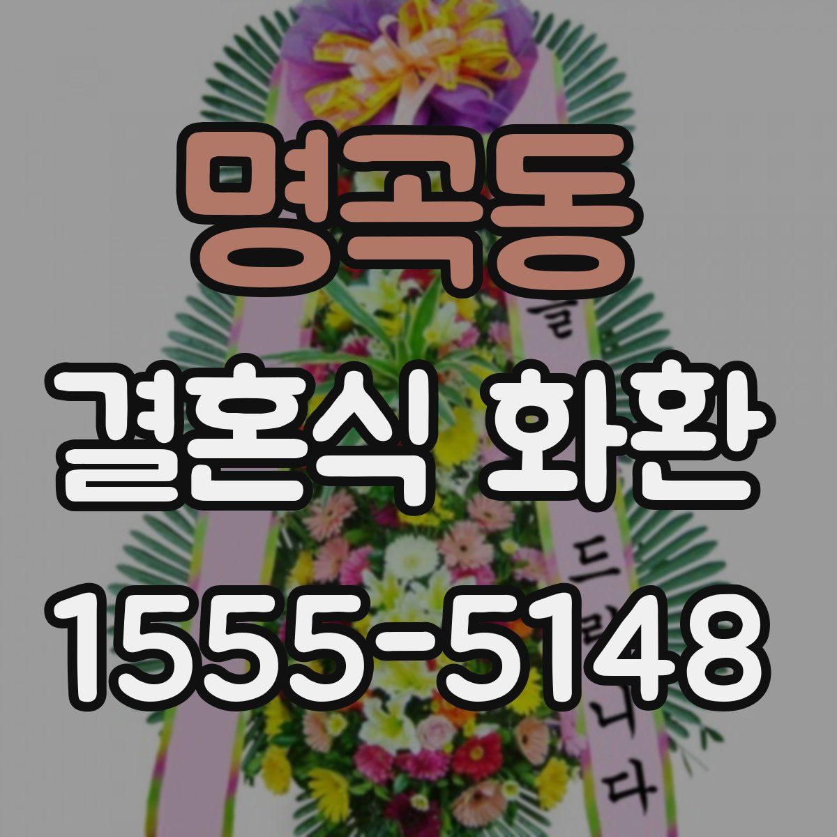 명곡동 결혼식 화환