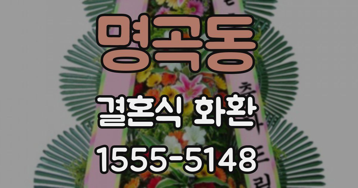명곡동 결혼식 화환
