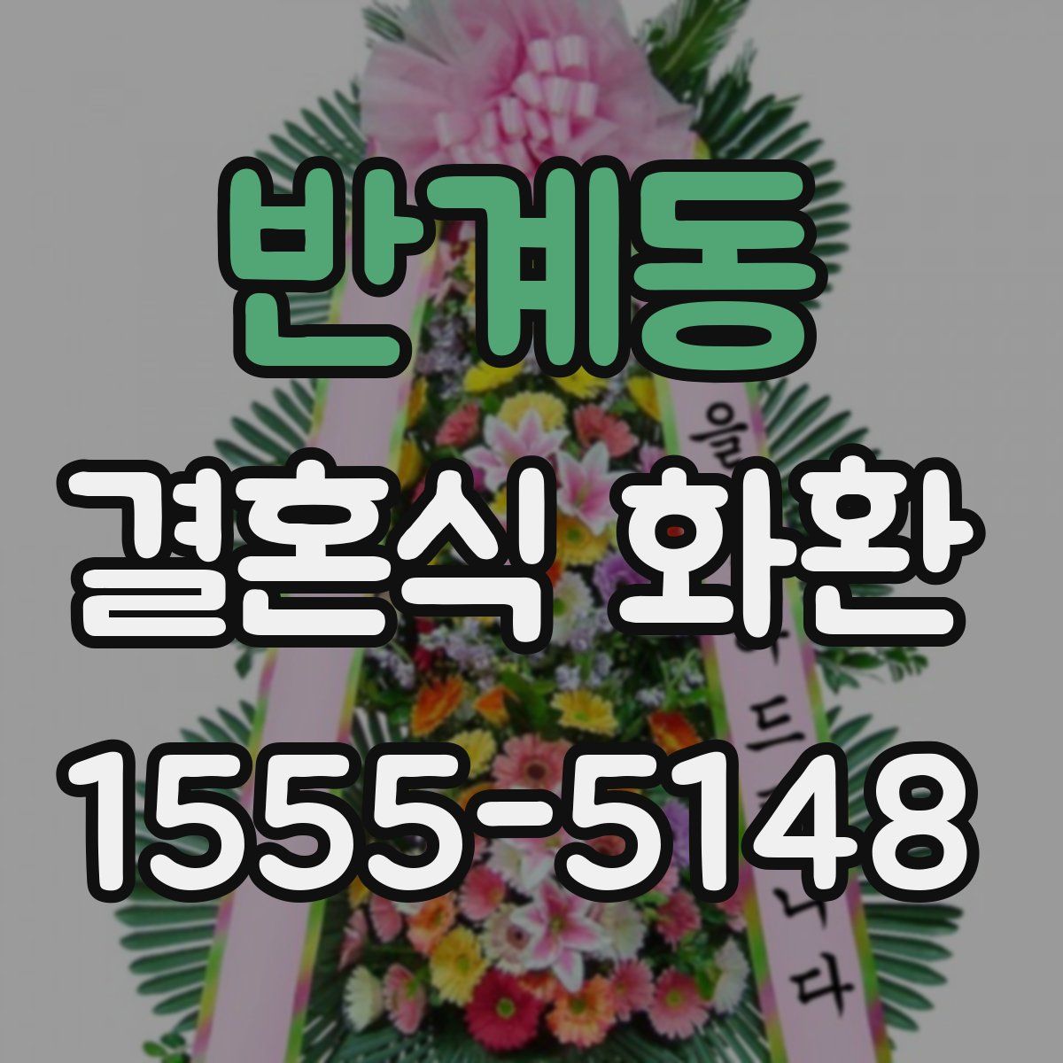 반계동 결혼식 화환