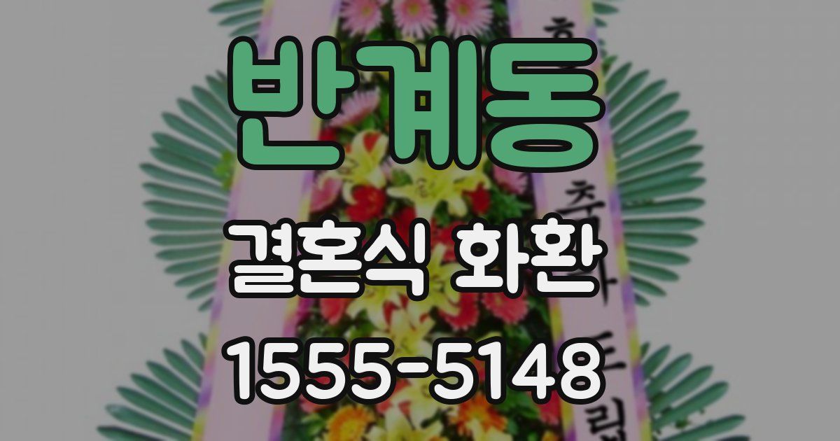 반계동 결혼식 화환