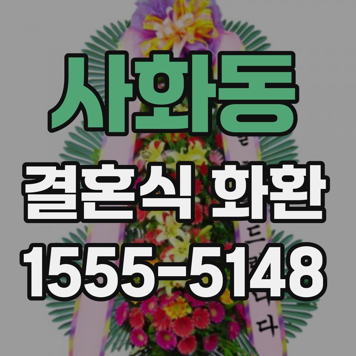 사화동 결혼식 화환