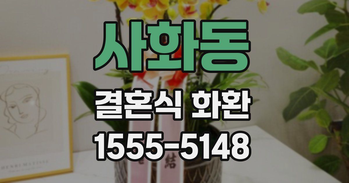 사화동 결혼식 화환