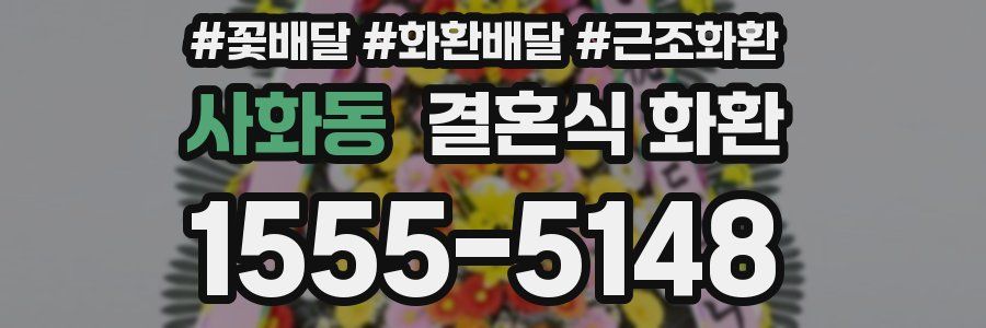 사화동 결혼식 화환