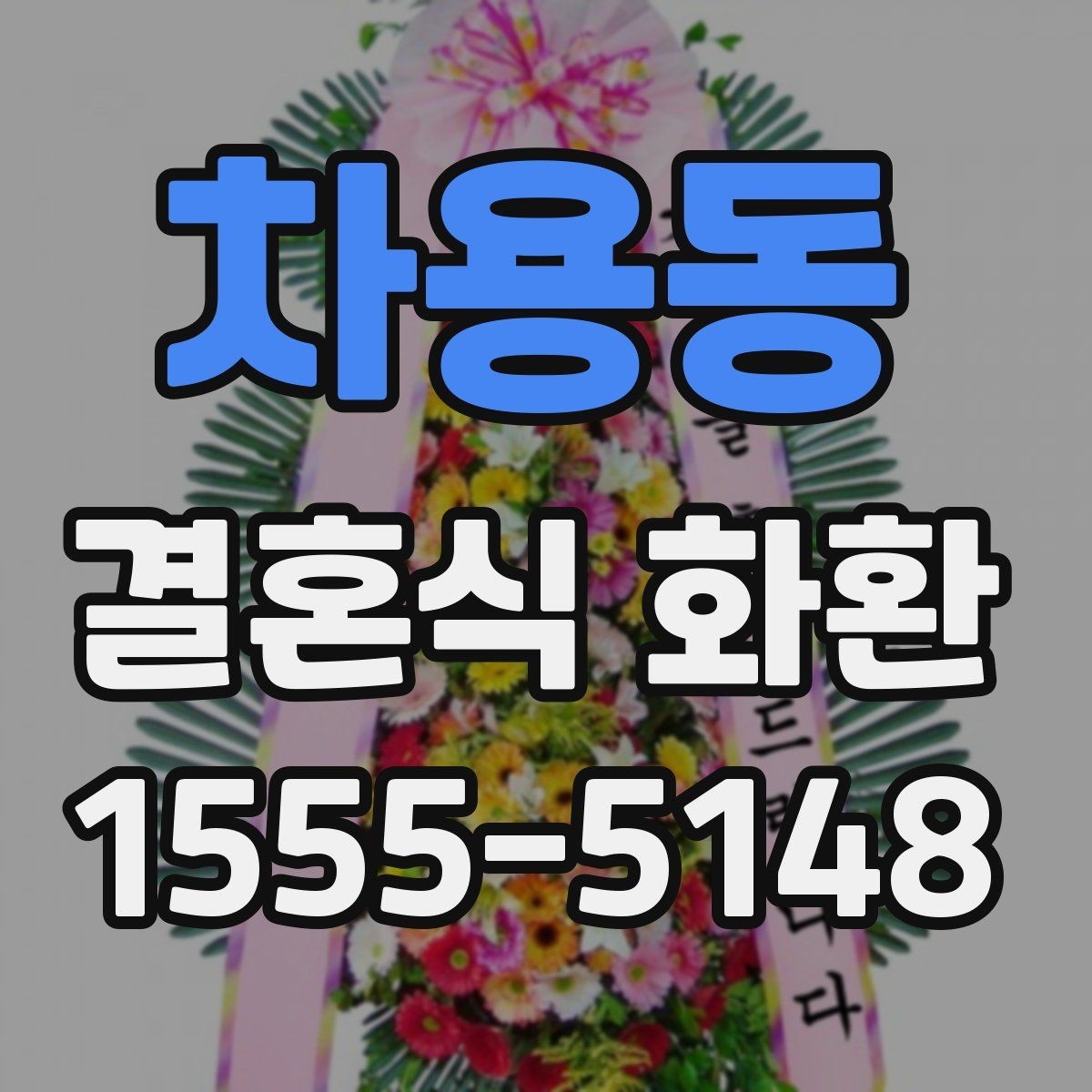 차용동 결혼식 화환 처음 보는 사람도 쉽게 고르는 법