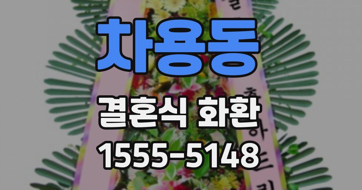 차용동 결혼식 화환
