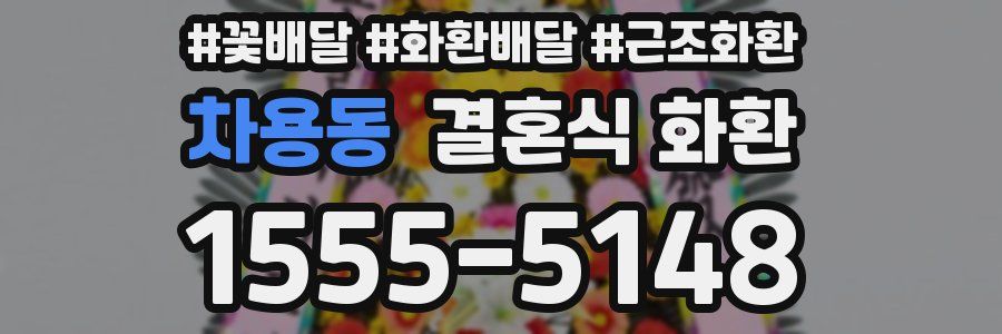 차용동 결혼식 화환