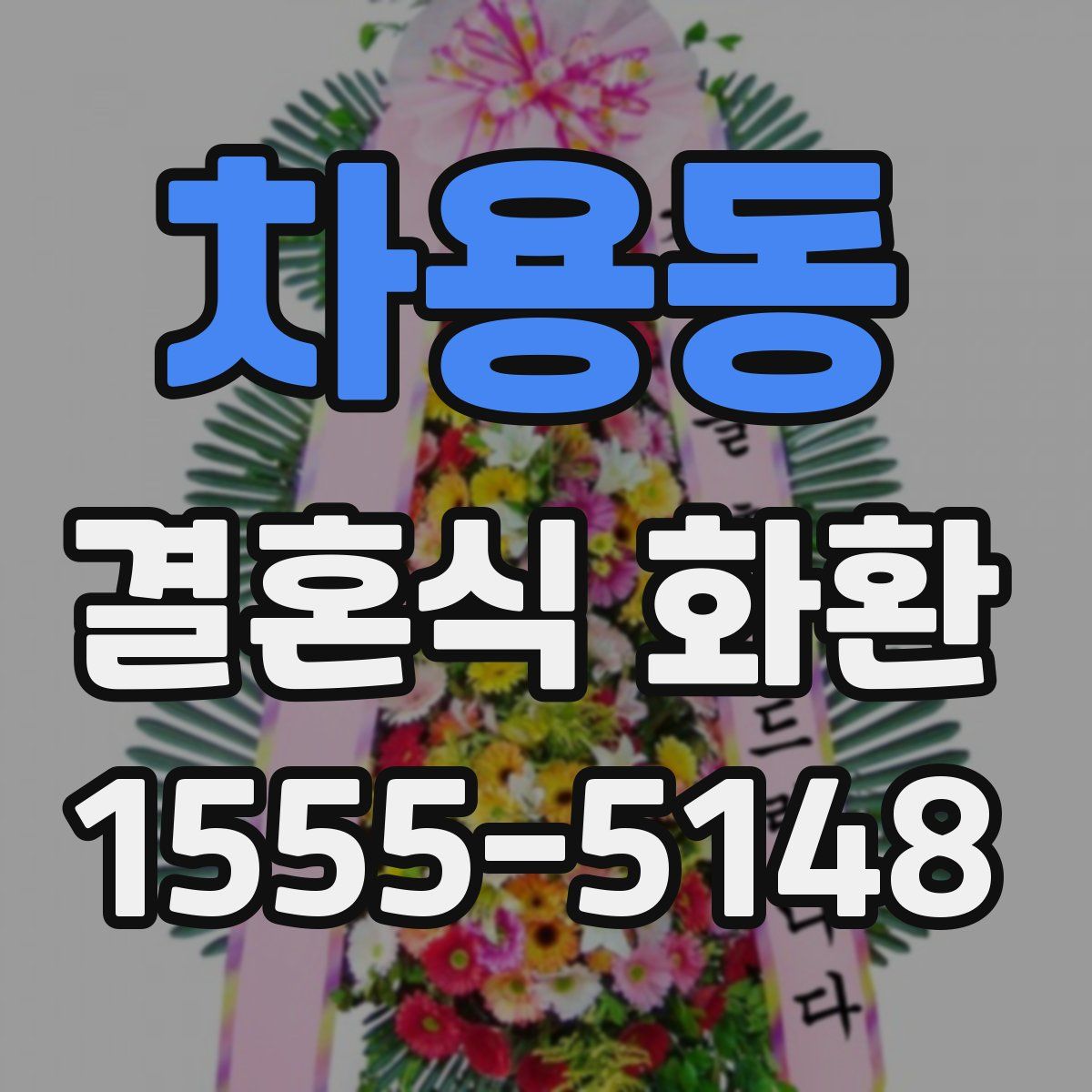 차용동 결혼식 화환
