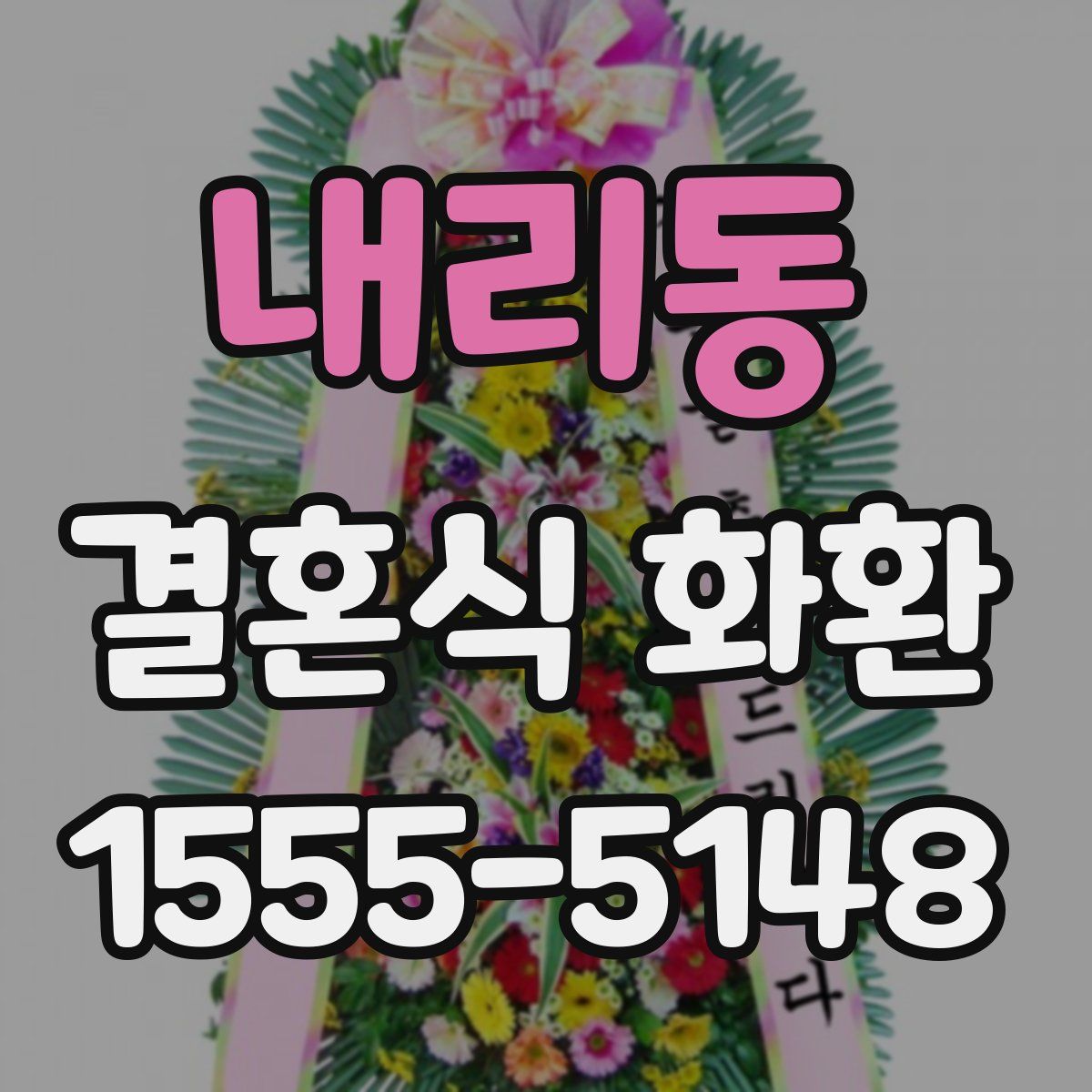 내리동 결혼식 화환