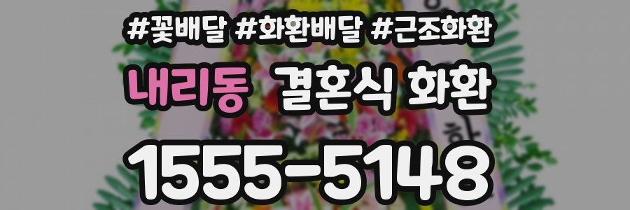 내리동 결혼식 화환