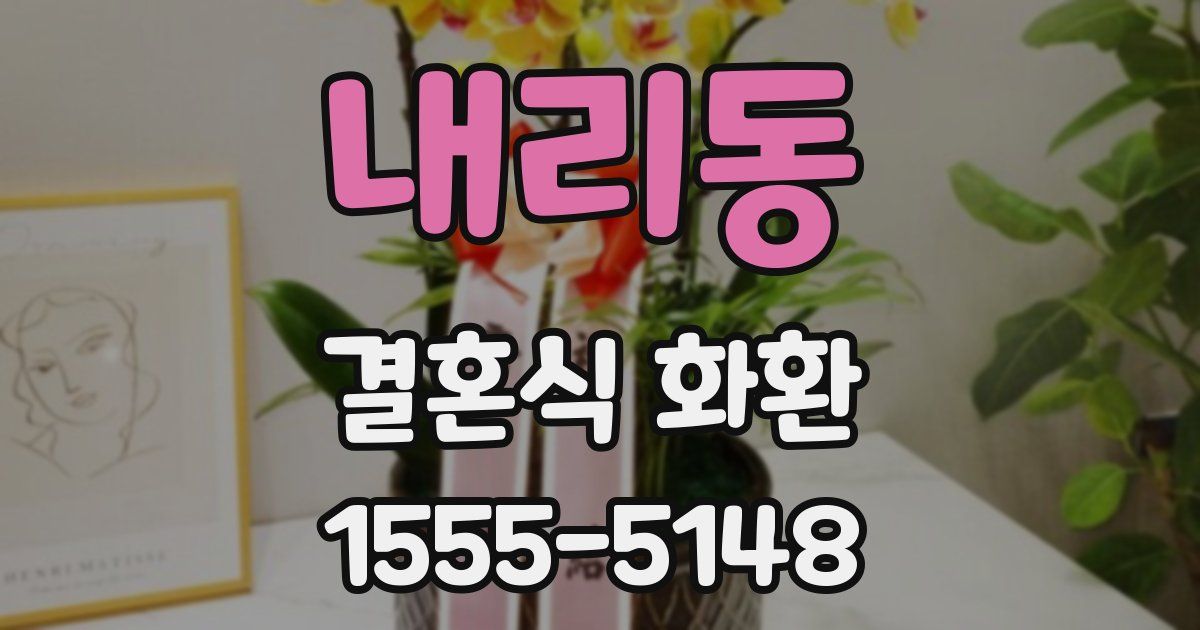 내리동 결혼식 화환