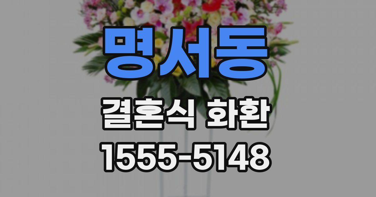 명서동 결혼식 화환
