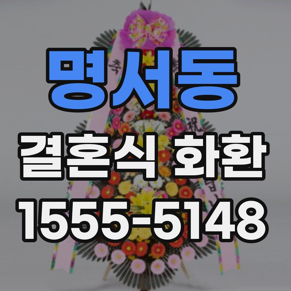 명서동 결혼식 화환