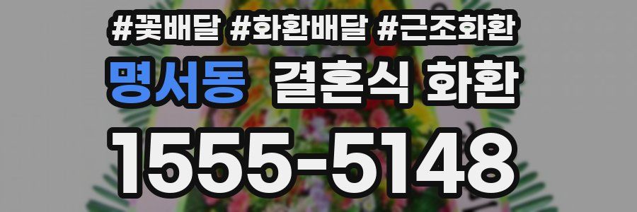 명서동 결혼식 화환