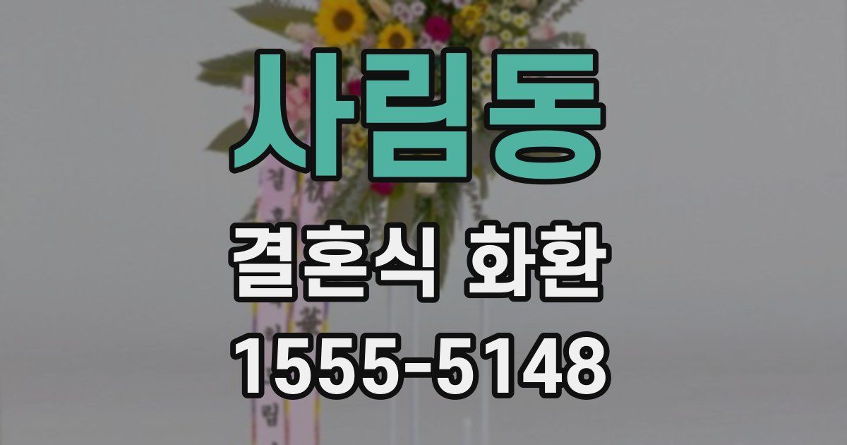 사림동 결혼식 화환