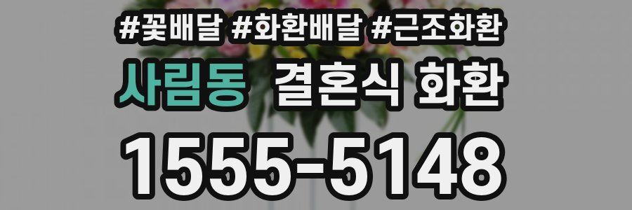 사림동 결혼식 화환